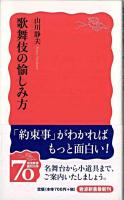 歌舞伎の愉しみ方 ＜岩波新書＞