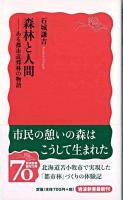 森林と人間 : ある都市近郊林の物語 ＜岩波新書 新赤版1166＞