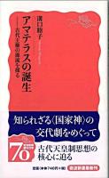 アマテラスの誕生 : 古代王権の源流を探る ＜岩波新書 新赤版1171＞