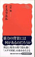 イスラエル ＜岩波新書 新赤版1182＞