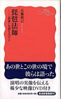 琵琶法師 ＜岩波新書 新赤版1184＞