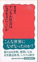 デジタル社会はなぜ生きにくいか <岩波新書 新赤版1185>