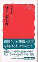 寺よ、変われ ＜岩波新書 新赤版1188＞