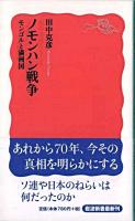 ノモンハン戦争 : モンゴルと満洲国 ＜岩波新書 新赤版1191＞