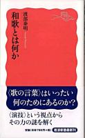 和歌とは何か ＜岩波新書 新赤版1198＞