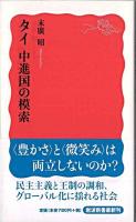 タイ中進国の模索 ＜岩波新書 新赤版1201＞