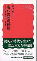 現代思想の断層 : 「神なき時代」の模索 ＜岩波新書 新赤版1205＞