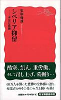 シベリア抑留 : 未完の悲劇 ＜岩波新書 新赤版1207＞