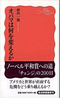 オバマは何を変えるか ＜岩波新書 新赤版1210＞