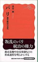 パリ : 都市統治の近代 ＜岩波新書 新赤版1213＞