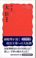 大臣 ＜岩波新書 新赤版1220＞ 増補版.