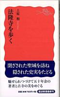 法隆寺を歩く ＜岩波新書 新赤版1222＞