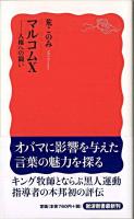 マルコムX : 人権への闘い ＜岩波新書 新赤版1224＞