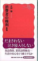 消費者の権利 ＜岩波新書 新赤版1232＞ 新版.
