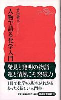 人物で語る化学入門 ＜岩波新書 新赤版1237＞
