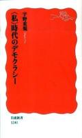 〈私〉時代のデモクラシー ＜岩波新書 新赤版1240＞