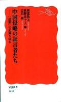 中国侵略の証言者たち : 「認罪」の記録を読む ＜岩波新書 新赤版1242＞