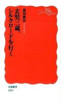 玄奘三蔵、シルクロードを行く ＜岩波新書 新赤版1243＞