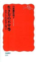 生き方の不平等 : お互いさまの社会に向けて ＜岩波新書 新赤版1245＞