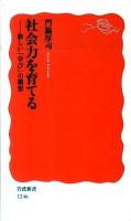 社会力を育てる : 新しい「学び」の構想 ＜岩波新書 新赤版1246＞