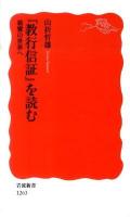 『教行信証』を読む : 親鸞の世界へ ＜岩波新書  顕浄土真実教行証文類 新赤版1263＞