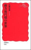 前方後円墳の世界 ＜岩波新書 新赤版1264＞