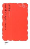 トクヴィル : 現代へのまなざし ＜岩波新書 新赤版1268＞