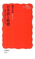 日本語と時間 : 〈時の文法〉をたどる ＜岩波新書 新赤版1284＞