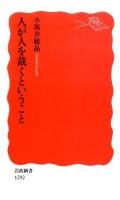 人が人を裁くということ ＜岩波新書 新赤版1292＞