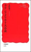ラテンアメリカ十大小説 ＜岩波新書 新赤版1296＞