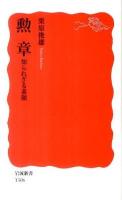 勲章 : 知られざる素顔 ＜岩波新書 新赤版1306＞
