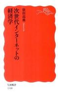 次世代インターネットの経済学 ＜岩波新書 新赤版1310＞