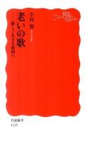 老いの歌 : 新しく生きる時間へ ＜岩波新書 新赤版1327＞