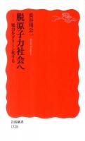 脱原子力社会へ : 電力をグリーン化する ＜岩波新書 新赤版1328＞