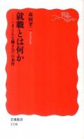 就職とは何か : 〈まともな働き方〉の条件 ＜岩波新書 新赤版1338＞