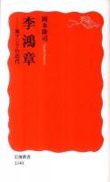 李鴻章 : 東アジアの近代 ＜岩波新書 新赤版1340＞