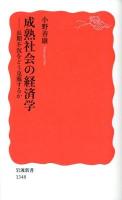 成熟社会の経済学 : 長期不況をどう克服するか ＜岩波新書 新赤版1348＞