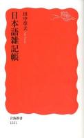 日本語雑記帳 ＜岩波新書 新赤版1351＞