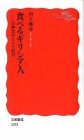 食べるギリシア人 : 古典文学グルメ紀行 ＜岩波新書 新赤版1360＞