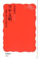 マヤ文明 : 密林に栄えた石器文化 ＜岩波新書 新赤版 1364＞