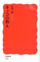 キノコの教え ＜岩波新書 新赤版 1365＞