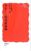 グリーン経済最前線 ＜岩波新書 新赤版 1367＞