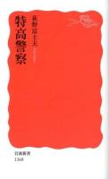 特高警察 ＜岩波新書 新赤版 1368＞