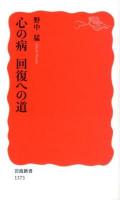 心の病回復への道 ＜岩波新書 新赤版 1373＞