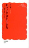 非アメリカを生きる : 〈複数文化〉の国で ＜岩波新書 新赤版 1377＞