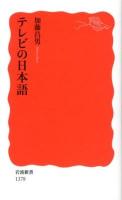 テレビの日本語 ＜岩波新書 新赤版 1378＞