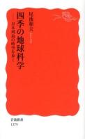 四季の地球科学 : 日本列島の時空を歩く ＜岩波新書 新赤版 1379＞