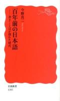 百年前の日本語 : 書きことばが揺れた時代 ＜岩波新書 新赤版 1385＞