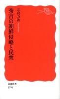 秀吉の朝鮮侵略と民衆 ＜岩波新書 新赤版 1390＞