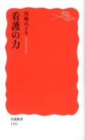 看護の力 ＜岩波新書 新赤版 1391＞